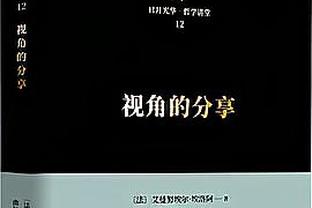 斯维拉尔：遗憾没拿小组第一 想念斯莫林？罗马今天防守做得很好